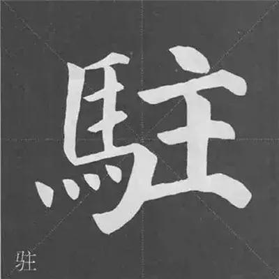 带力字旁的字有什么，带力字旁的字有什么含义（颜真卿《多宝塔碑》偏旁部首组合法）