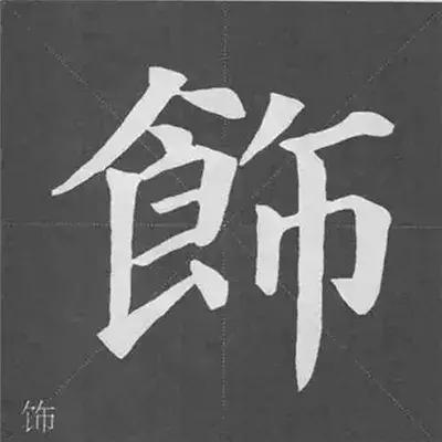 带力字旁的字有什么，带力字旁的字有什么含义（颜真卿《多宝塔碑》偏旁部首组合法）