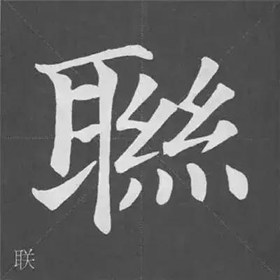 带力字旁的字有什么，带力字旁的字有什么含义（颜真卿《多宝塔碑》偏旁部首组合法）