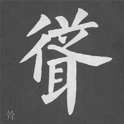 带力字旁的字有什么，带力字旁的字有什么含义（颜真卿《多宝塔碑》偏旁部首组合法）