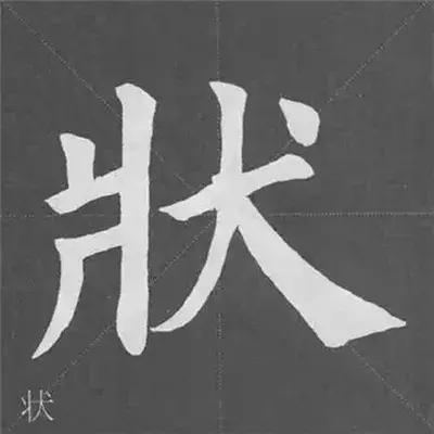带力字旁的字有什么，带力字旁的字有什么含义（颜真卿《多宝塔碑》偏旁部首组合法）