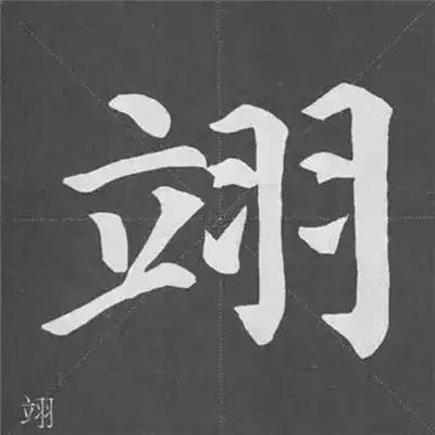 带力字旁的字有什么，带力字旁的字有什么含义（颜真卿《多宝塔碑》偏旁部首组合法）