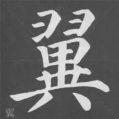 带力字旁的字有什么，带力字旁的字有什么含义（颜真卿《多宝塔碑》偏旁部首组合法）