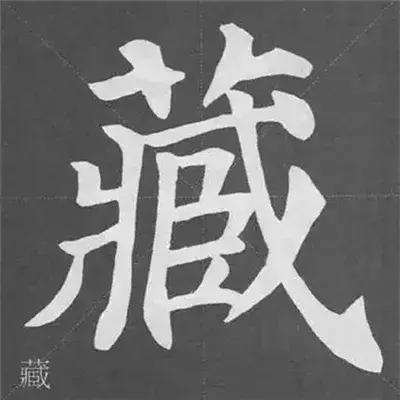 带力字旁的字有什么，带力字旁的字有什么含义（颜真卿《多宝塔碑》偏旁部首组合法）