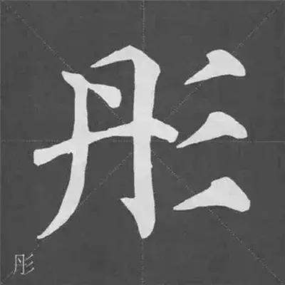 带力字旁的字有什么，带力字旁的字有什么含义（颜真卿《多宝塔碑》偏旁部首组合法）