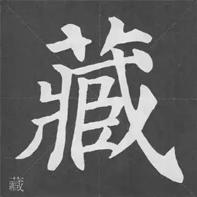 带力字旁的字有什么，带力字旁的字有什么含义（颜真卿《多宝塔碑》偏旁部首组合法）