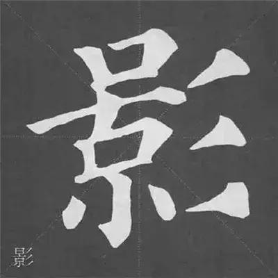 带力字旁的字有什么，带力字旁的字有什么含义（颜真卿《多宝塔碑》偏旁部首组合法）