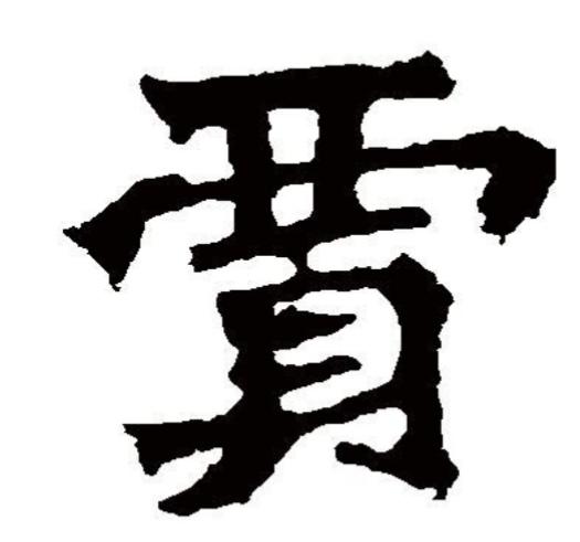 贾怎么读（贾字有几个读音）