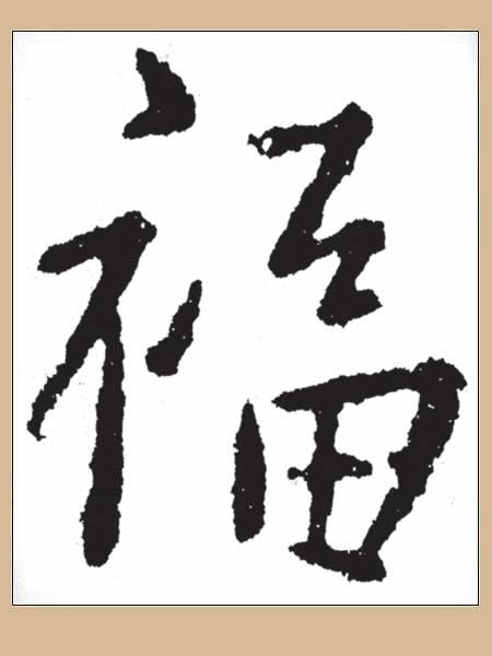 福的繁体字怎么写，福字的繁体怎么写（历代老大写的“福”，见者有福）