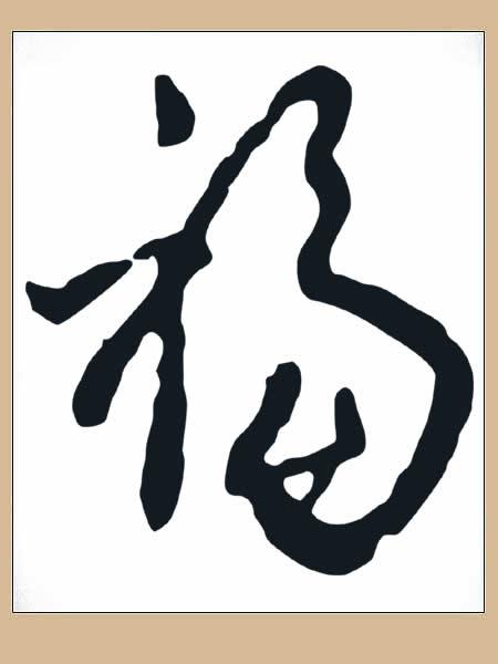 福的繁体字怎么写，福字的繁体怎么写（历代老大写的“福”，见者有福）