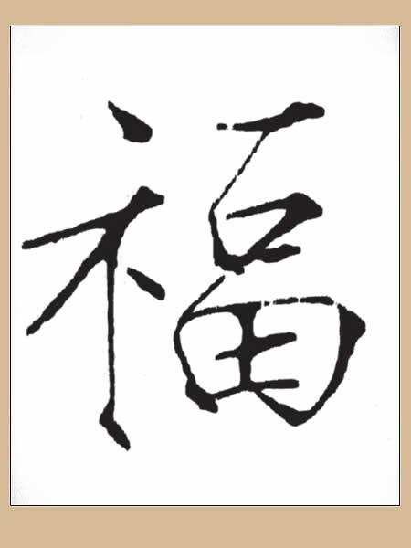 福的繁体字怎么写，福字的繁体怎么写（历代老大写的“福”，见者有福）