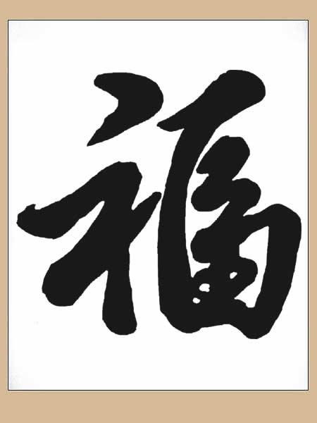 福的繁体字怎么写，福字的繁体怎么写（历代老大写的“福”，见者有福）