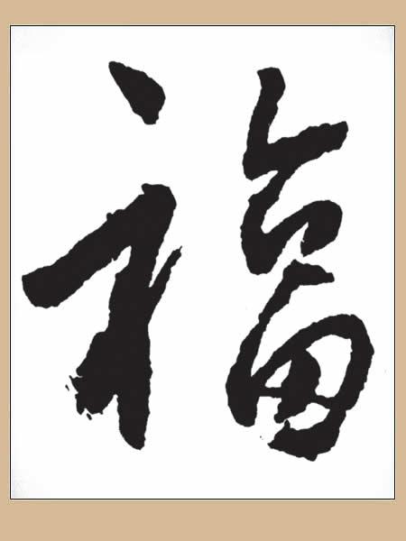 福的繁体字怎么写，福字的繁体怎么写（历代老大写的“福”，见者有福）