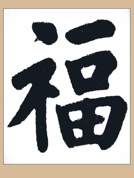 福的繁体字怎么写，福字的繁体怎么写（历代老大写的“福”，见者有福）