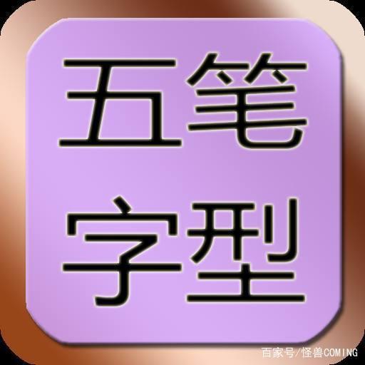 5分钟学会五笔，怎么用五笔打字（新手怎么快速掌握五笔）