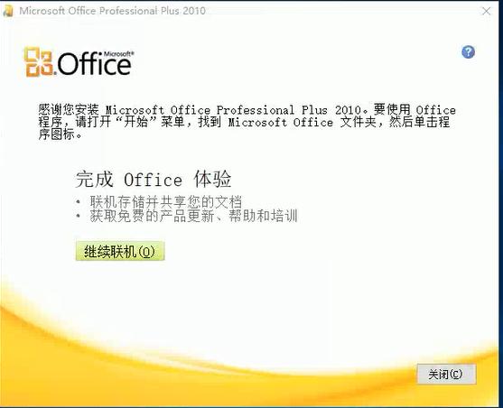 office2010官方下载免费完整版，office2010官方下载免费完整版64位（<二>office2010安装与激活）