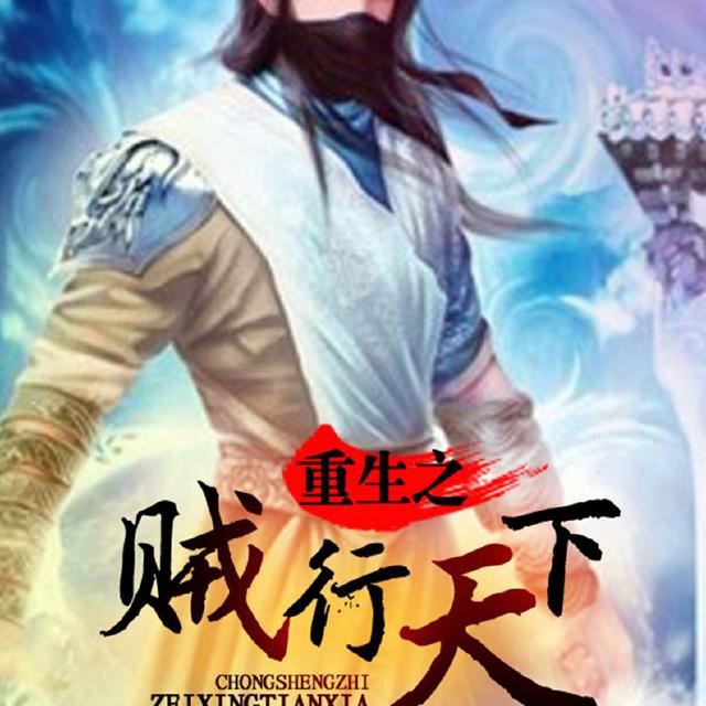 重生之纵意花丛，推荐几本好听的小说（只想逆了这苍天）