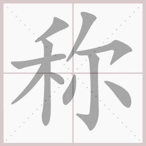 称的读音是什么，称读音（二年级语文上生字笔顺动图演示）