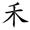 称的读音是什么，称读音（二年级语文上生字笔顺动图演示）