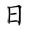 称的读音是什么，称读音（二年级语文上生字笔顺动图演示）