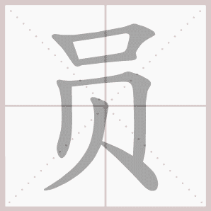 称的读音是什么，称读音（二年级语文上生字笔顺动图演示）