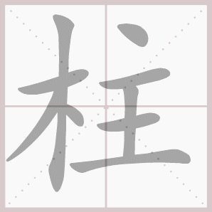 称的读音是什么，称读音（二年级语文上生字笔顺动图演示）