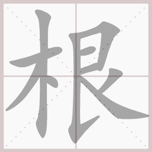 称的读音是什么，称读音（二年级语文上生字笔顺动图演示）