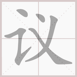 称的读音是什么，称读音（二年级语文上生字笔顺动图演示）
