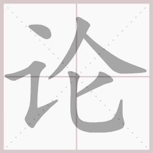 称的读音是什么，称读音（二年级语文上生字笔顺动图演示）