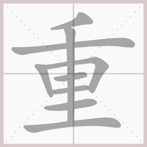 称的读音是什么，称读音（二年级语文上生字笔顺动图演示）