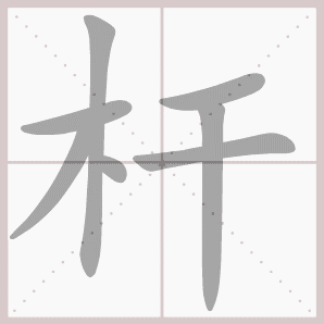 称的读音是什么，称读音（二年级语文上生字笔顺动图演示）