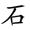 称的读音是什么，称读音（二年级语文上生字笔顺动图演示）