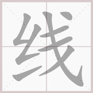 称的读音是什么，称读音（二年级语文上生字笔顺动图演示）