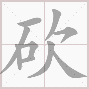 称的读音是什么，称读音（二年级语文上生字笔顺动图演示）