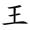 称的读音是什么，称读音（二年级语文上生字笔顺动图演示）