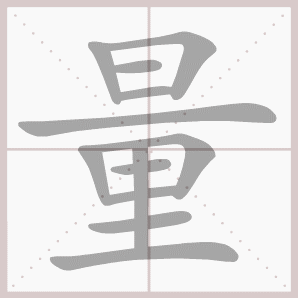 称的读音是什么，称读音（二年级语文上生字笔顺动图演示）