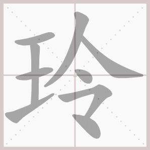 称的读音是什么，称读音（二年级语文上生字笔顺动图演示）