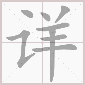 称的读音是什么，称读音（二年级语文上生字笔顺动图演示）