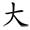 称的读音是什么，称读音（二年级语文上生字笔顺动图演示）