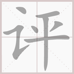 称的读音是什么，称读音（二年级语文上生字笔顺动图演示）