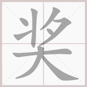 称的读音是什么，称读音（二年级语文上生字笔顺动图演示）