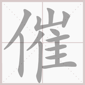 称的读音是什么，称读音（二年级语文上生字笔顺动图演示）