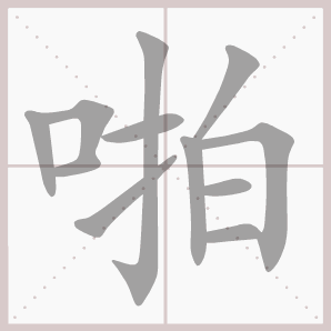 称的读音是什么，称读音（二年级语文上生字笔顺动图演示）