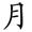 称的读音是什么，称读音（二年级语文上生字笔顺动图演示）