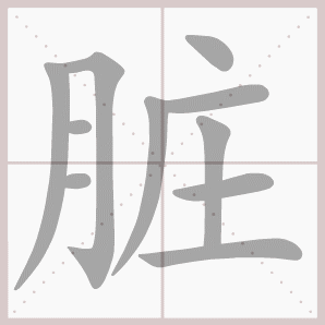 称的读音是什么，称读音（二年级语文上生字笔顺动图演示）