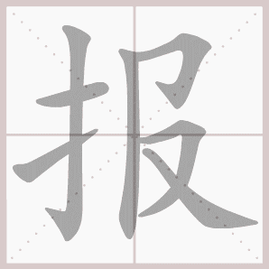 称的读音是什么，称读音（二年级语文上生字笔顺动图演示）