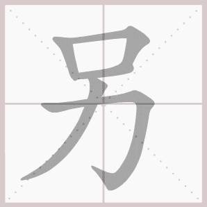称的读音是什么，称读音（二年级语文上生字笔顺动图演示）