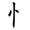 称的读音是什么，称读音（二年级语文上生字笔顺动图演示）