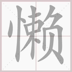 称的读音是什么，称读音（二年级语文上生字笔顺动图演示）