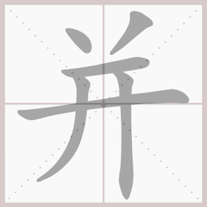 称的读音是什么，称读音（二年级语文上生字笔顺动图演示）